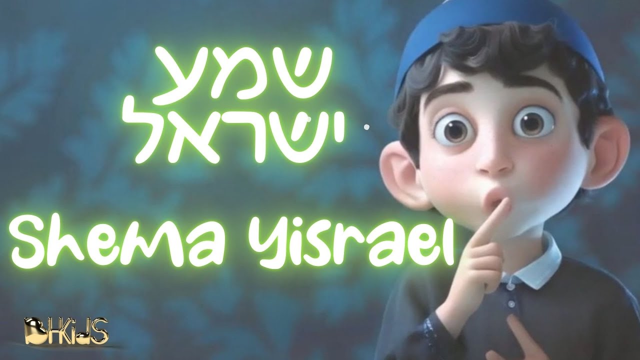 שמע ישראל-   Shema Yisrael Prayer | שירי תפילה לילדים
