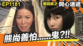 愛回家之開心速遞1181 | 熊尚善怕......鬼!!