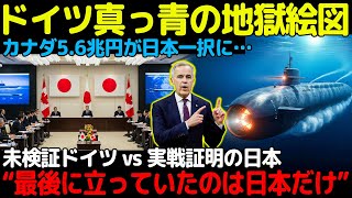 【日本ついに“潜水艦の神話”を現実にした日】ドイツが蒼白…！カナダ5.6兆円決戦で“日本だけが残った”衝撃の最終結末とは？