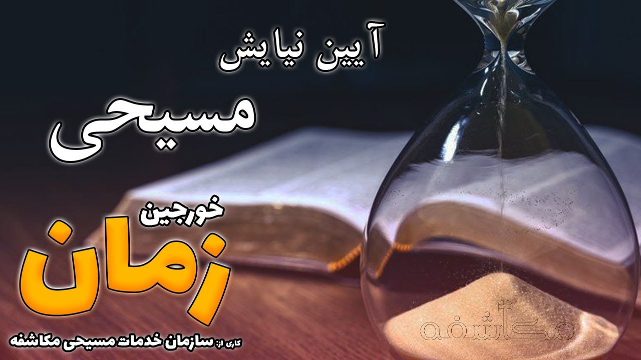 What is Christian Liturgy - آیین نیایش مسیحی