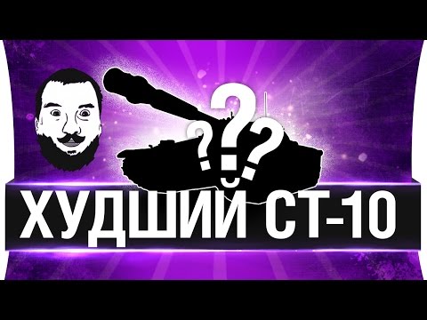 ХУДШИЙ СТ-10 - ТОП 10 самых плохих СТ 10 лвла