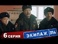 Экипаж 314 | 1 сезон | 6 серия | Под прикрытием