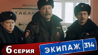 Экипаж 314 | 1 сезон | 6 серия | Под прикрытием