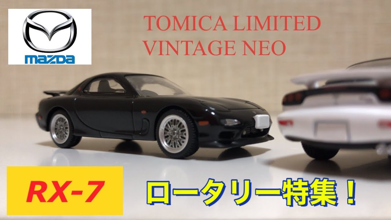 トミカリミテッドヴィンテージネオ！ロータリー特集！RX-7！ - YouTube