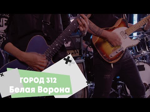 Город 312 - Белая ворона (LIVE: Брать живьём на о2тв)