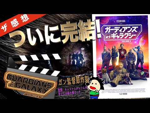 【世界一長いザ感想】ガーディアンズ・オブ・ギャラクシー：VOLUME 3 ~一番好きなシリーズを最後に思いっきり語り尽くす！ジェームズ・ガン監督の描くパーソナルな物語の行方とは？MCU最新作の感想公開