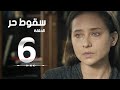 مسلسل سقوط حر | Sokoot Hor Series - مسلسل سقوط حر - الحلقة السادسة - نيللي كريم | Sookot Hor - Ep 06