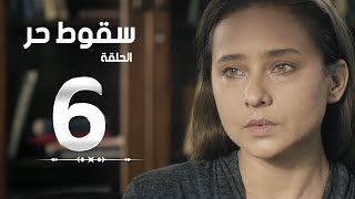 مسلسل سقوط حر | Sokoot Hor Series - مسلسل سقوط حر - الحلقة السادسة - نيللي كريم | Sookot Hor - Ep 06