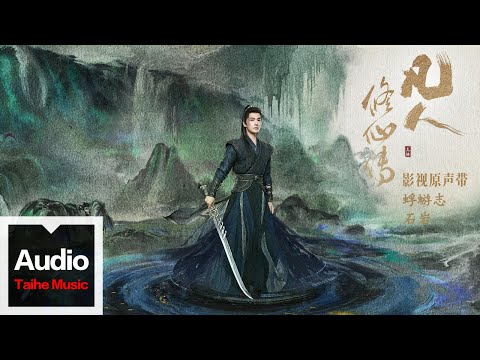 石岩【蜉蝣志（電視劇《凡人修仙傳》問心曲）】HD 高清官方歌詞版 MV