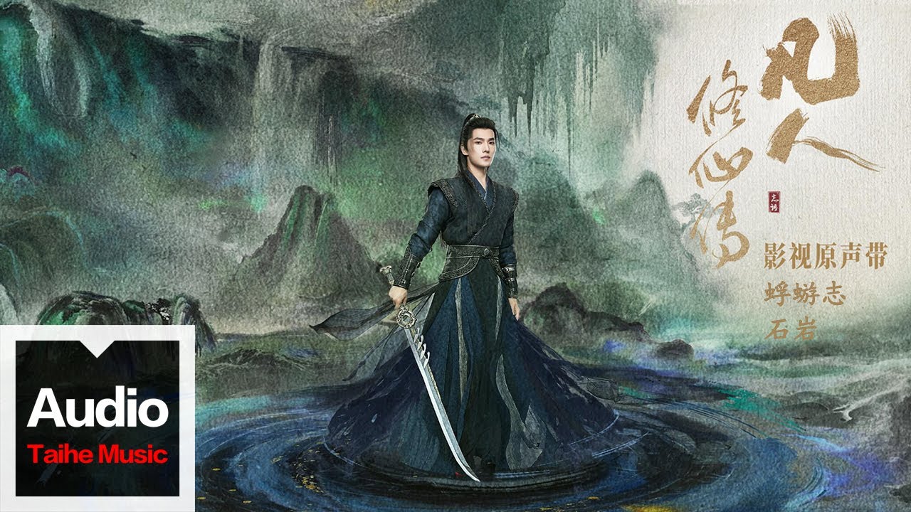 石岩【蜉蝣志（電視劇《凡人修仙傳》問心曲）】HD 高清官方歌詞版 MV