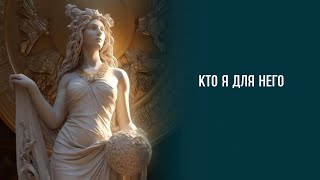 Кто Вы для загаданного мужчины? Что он чувствует? Расклад таро на отношения.