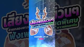 ฟังคลิปเต็มเร็วๆนี้ กลองยาวประยุกต์