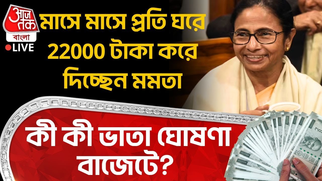 🛑মাসে মাসে প্রতি ঘরে 22000 টাকা করে দিচ্ছেন Mamata Banerjee, কী কী ভাতা ঘোষণা West Bengal Budget এ?