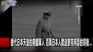 替代日本天皇的美國軍人百萬日本人歡送麥克阿瑟的背後 麥克阿瑟