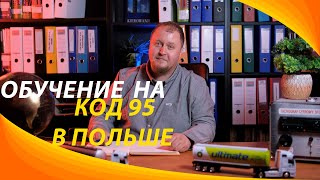 Как начать обучение на код 95 в Польше