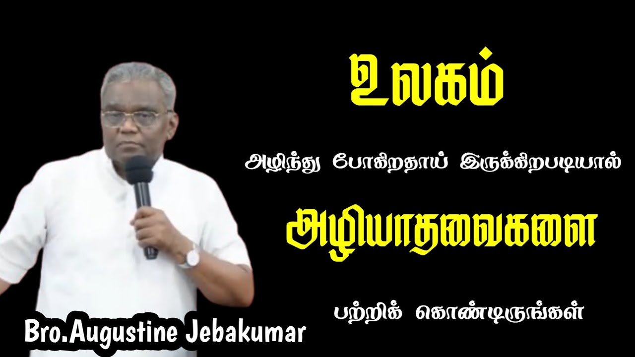 அழியாதவைகளை பற்றிக் கொண்டிருங்கள்| Bro.Augustine Jebakumar | TAMIL CHRISTIAN MESSAGE