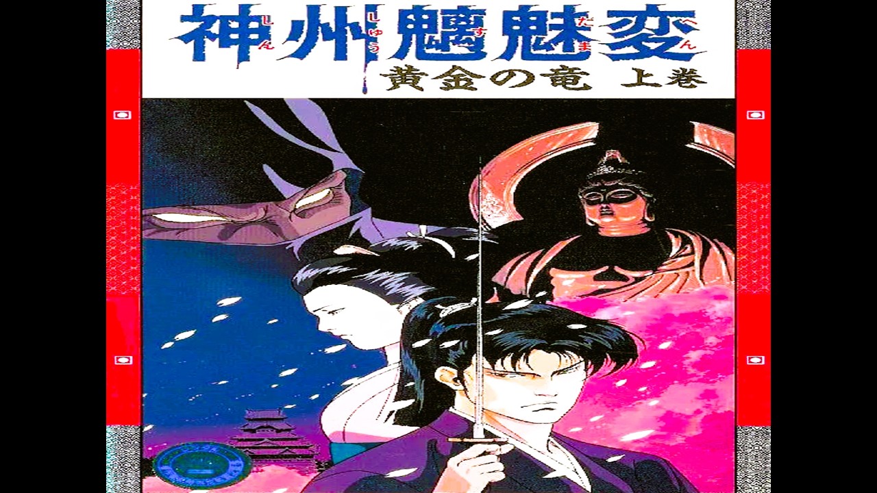 ８６. 👹【  神州 魑魅変  】         📽️   (  OVA 1 ~ 4  )   🪙 💰