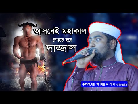 আসবেই-মহাকাল-রুখতে-হবে-দাজ্জাল-|-dajjal-islamic-song-by-abir-hasan-kalarab-|-bisoddo-akida