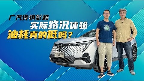 廣汽傳祺影酷多場景實際道路體驗，它的油耗水平到底如何？ | 此地無垠·車比得 - 天天要聞