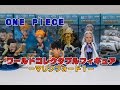 ワンピース ワールドコレクタブルフィギュア マリンフォード１を開封っ！今回の出来とボリュームすごくない？？