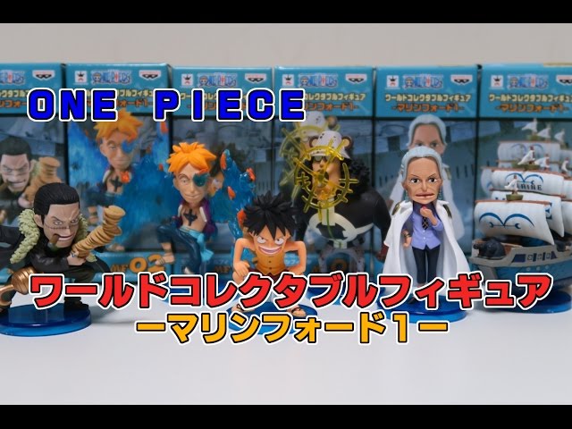 ワンピース ワールドコレクタブルフィギュア マリンフォード1を開封っ