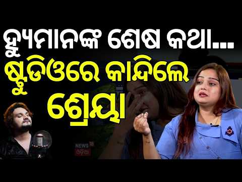 ହ୍ୟୁମାନଙ୍କ ଶେଷ କଥା କହି କାନ୍ଦିଲେ... Human Sagar Wife Shreya Mishra Breaks Silence After 8 Months