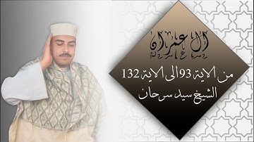 1- سورة ال عمران من اية 93 الى اية 132 مُرَتلة للشيخ سيد سرحان