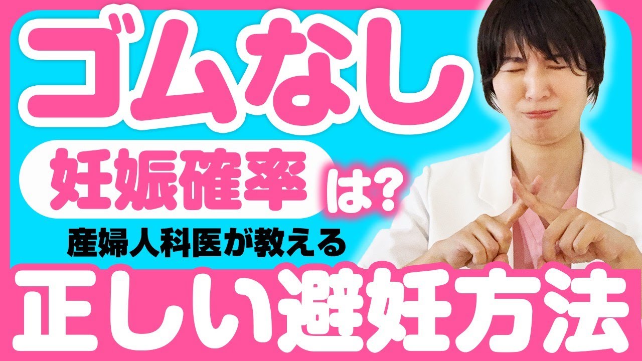 【衝撃】コンドームしてたのに、妊娠！？安全日、外出し、ピル…産婦人科医が教える正しい避妊方法