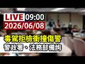 【完整公開】LIVE 毒駕拒檢衝撞傷警警政署、法務部備詢