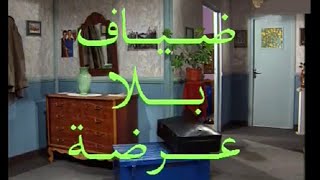 الفيلم الجزائري ضياف بلا عرضة