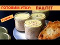 Утиный Паштет (без печёнки). Как Приготовить Утку Дома, Часть 1