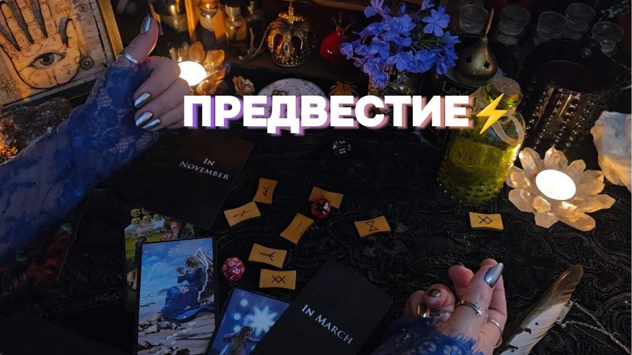 Что Скоро Произойдет в Вашей Жизни❤️Руны, Числа, Судьба Таро онлайн расклад гадание