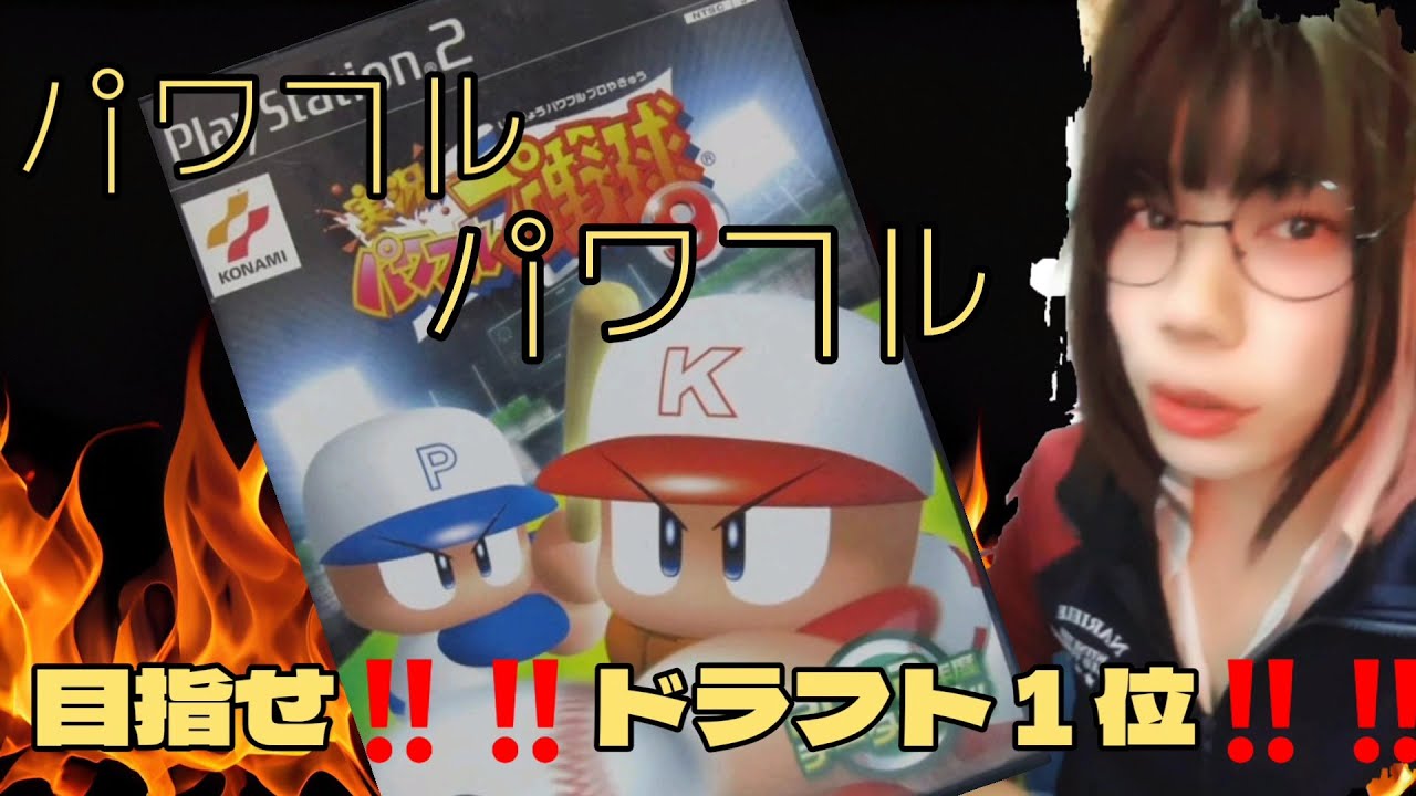 【ゲーム配信部屋】パワプロプロ野球９【サクセス】挑戦！！