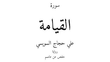 75 - القرآن الكريم - سورة القيامة - علي حجاج السويسي