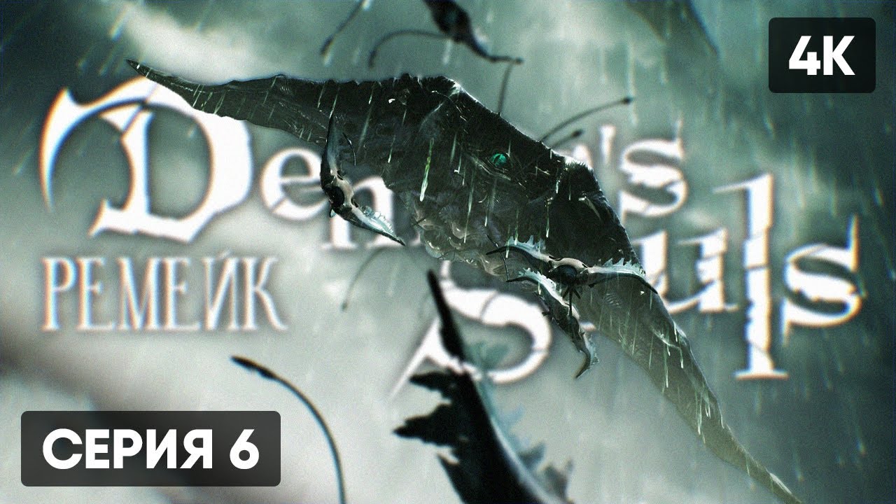 DEMON'S SOULS REMAKE 2020 ПРОХОЖДЕНИЕ НА РУССКОМ #6 🅥 ДЕМОН СОУЛС ...