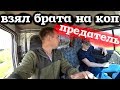 Взял Родного брата на коп, а он меня подставил!!!