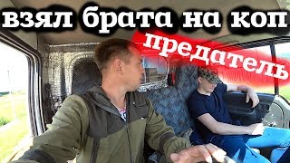 Взял Родного брата на коп, а он меня подставил!!!