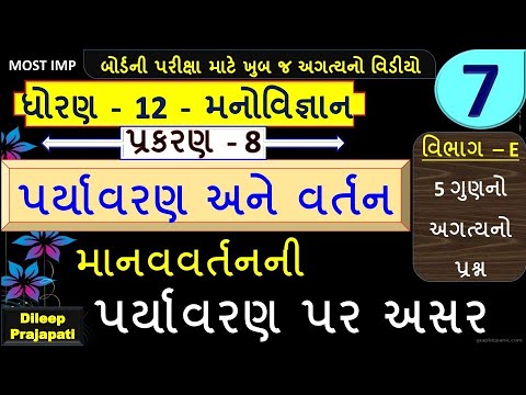 ધોરણ-12- મનોવિજ્ઞાન||પ્રકરણ-8-ભાગ-7-માનવવર્તનની પર્યાવરણ પર અસર|Way 2 Education|By-Dileep Prajapati|