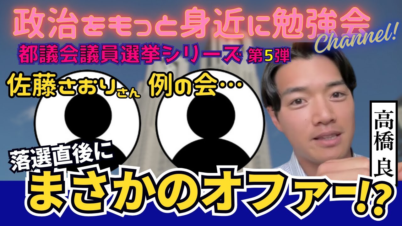 【2025東京都議会議員選挙シリーズvol.5】石丸新党 再生の道 に挑む者 高橋 良×政治をもっと身近に勉強会
