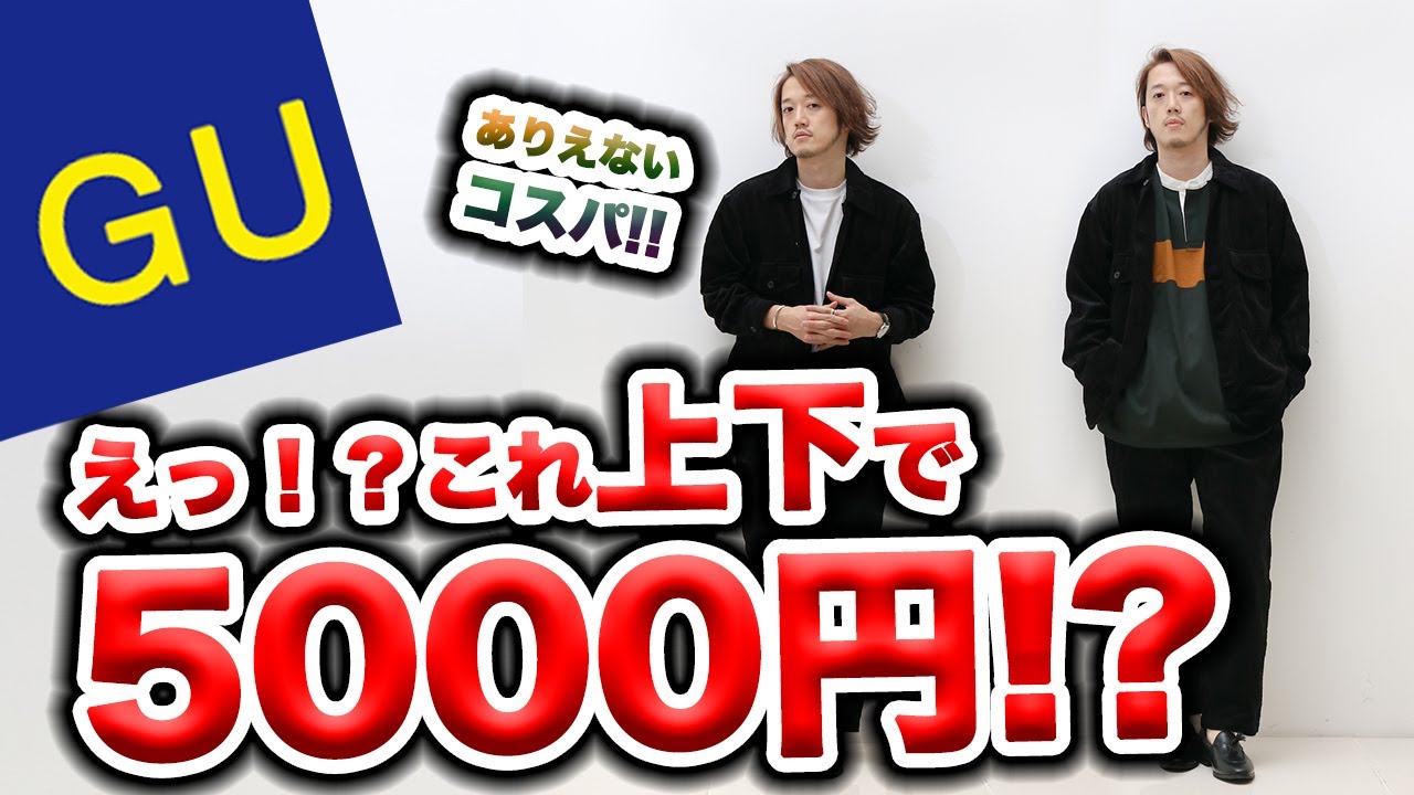 上下5000円で揃う 最強コスパのguセットアップ 見なきゃソン 最も早くオシャレになる方法 現役メンズファッションバイヤーが伝える洋服の 知り方 Knower Mag