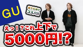 上下5000円で揃う！最強コスパのGUセットアップ！【見なきゃソン！】