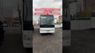 Санкт-Петербург Ташкент автобус Москва Ташкент автобус #avtobusmoskvatashkent #uzbekistan