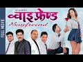 Boyfriend || New Nepali Full Movie 2021 | Saroj Khanal, Puskar Regmi, Mahima Silwal