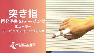 突き指再発予防のテーピング ミューラー(Mueller)テーピングテクニック2020