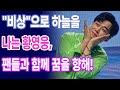 "비상"으로 하늘을 나는 황영웅, 팬들과 함께 꿈을 향해!