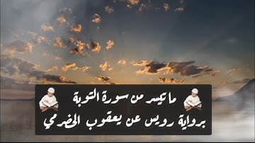 ما تيسر من سورة التوبة برواية رويس عن يعقوب الحضرمي | محمد حسين الطبلاوي