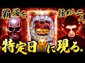 【北斗の拳 暴凶星】たまたま行ったら特定日でした。【デスパチ195】