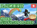 【スイス絶景】グリンデルワルトとフィルストを探検！【スイス #3】