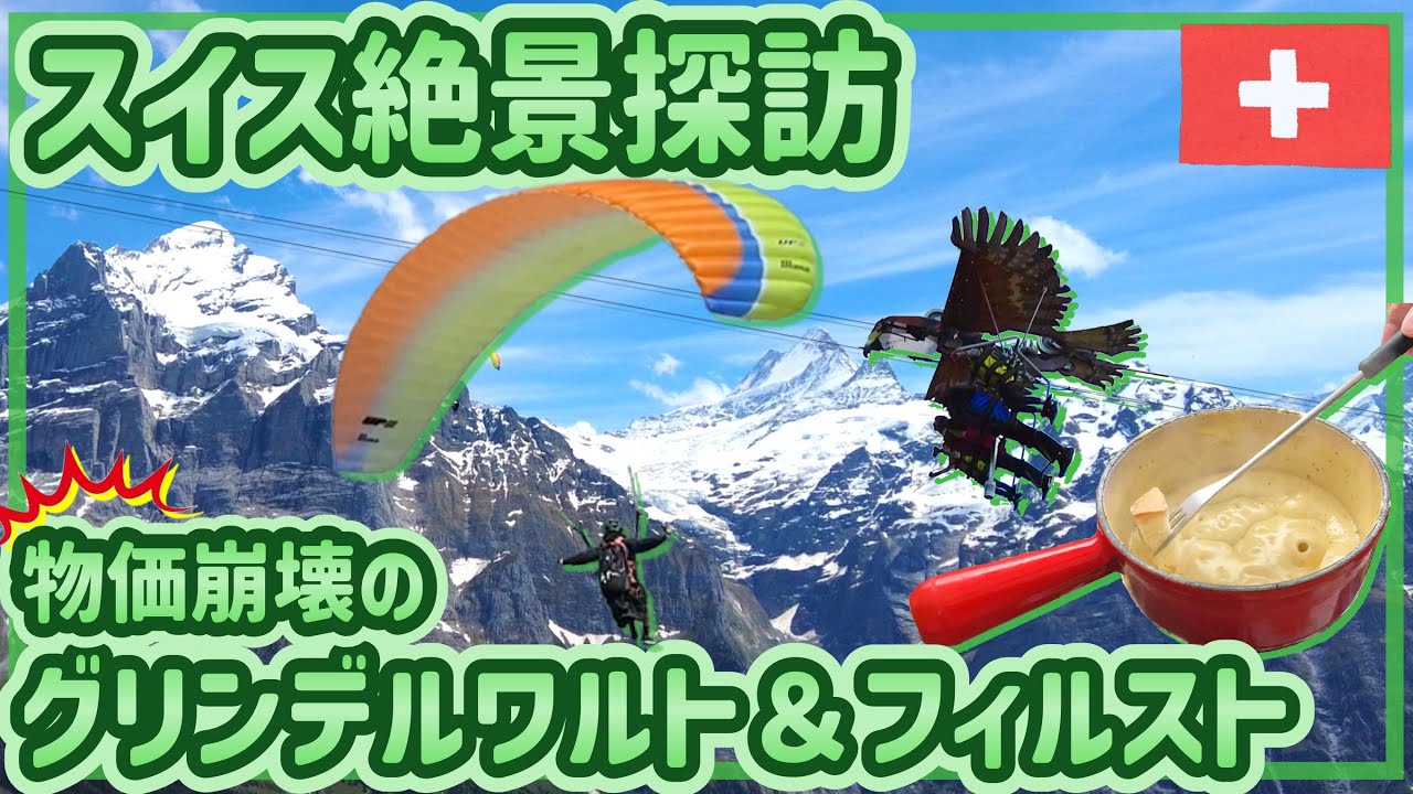 【スイス絶景】グリンデルワルトとフィルストを探検！【スイス #3】