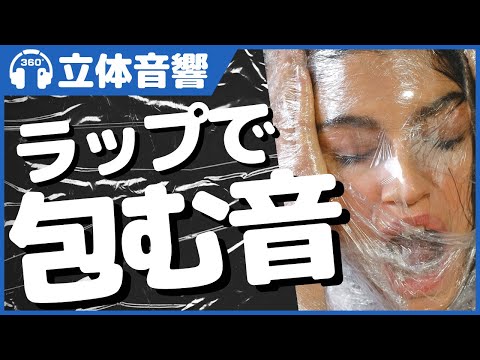【立体音響/ASMR】あなたの頭にサランラップします【音フェチ】＠バイノーラル録音3Dサウンド